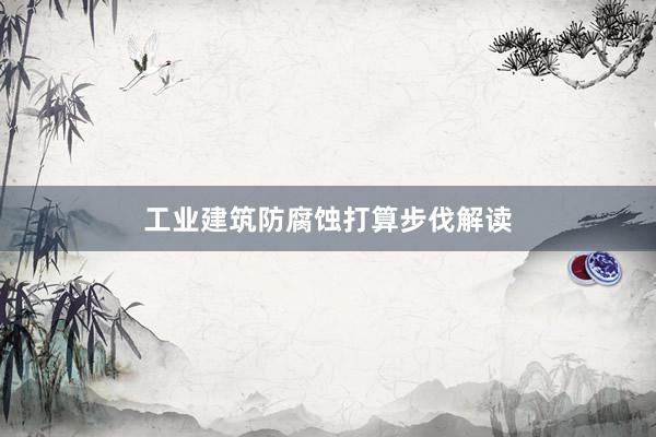 工业建筑防腐蚀打算步伐解读