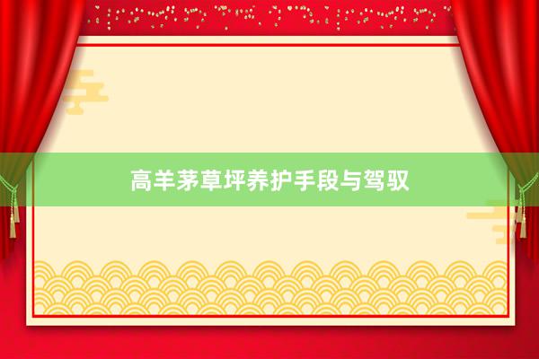 高羊茅草坪养护手段与驾驭