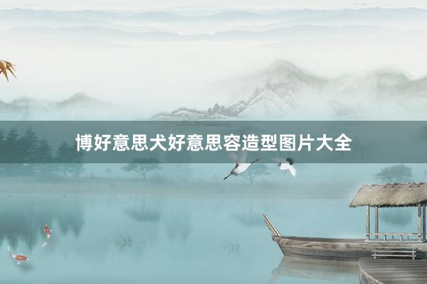 博好意思犬好意思容造型图片大全