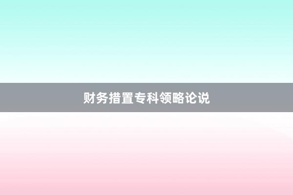 财务措置专科领略论说